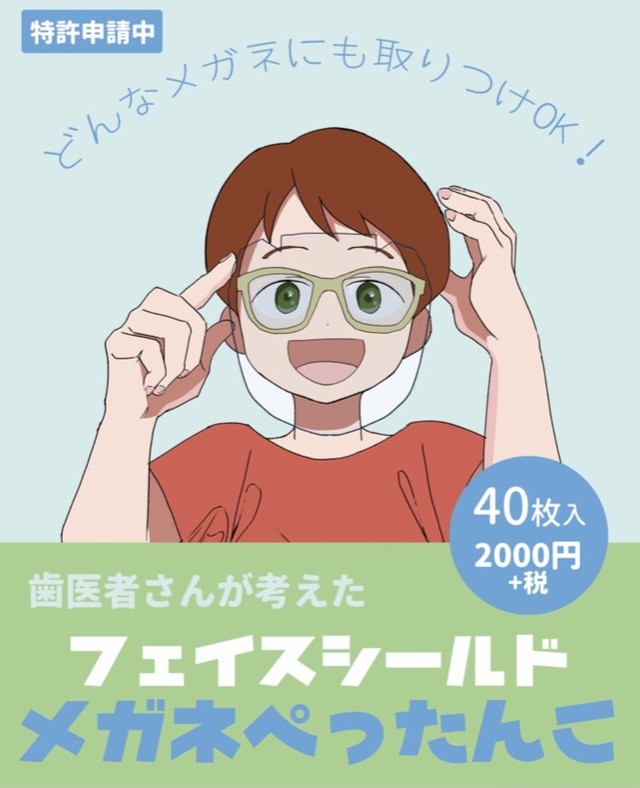 フェイスシールド40枚 メガネぺったんこ マスク 40枚00円 税別 フェイスシールド かしわぎ歯科医院