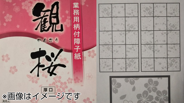 障子紙 観桜 かんおう 柄付き障子紙 モダン障子紙 おしゃれ さくら柄 株式会社水戸紙店 ネットショップ支店