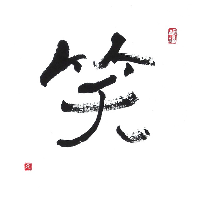 【道口久美子】「笑(わらい)」