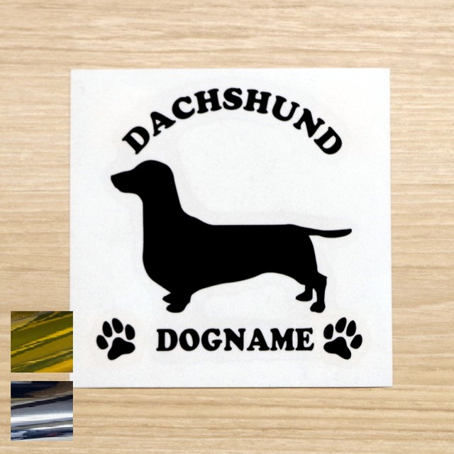 金銀メッキカラー ドッグシルエット カッティングステッカー 名入れ無料 ダックスフンド スムース 愛犬 犬 シール ネーム ペット わんこ かわいい 名前 マエワークスオリジナル Ds 27m Maeworks