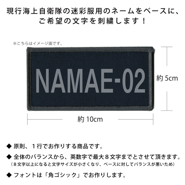 文字入れ 自衛隊グッズ ネームタグ 海上自衛隊 陸上戦闘服 規格ネーム 両面ベルクロ付き San Kichi