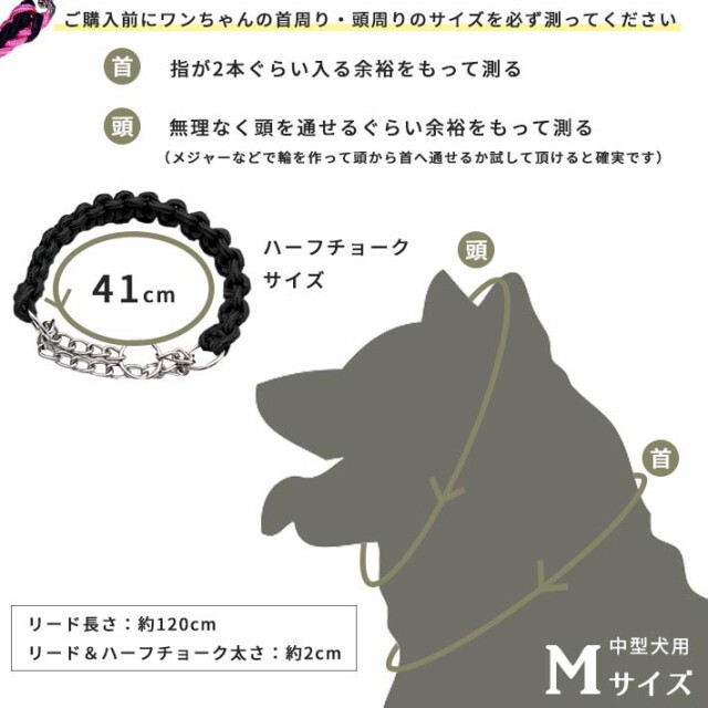 送料無料 ハーフチョーク リードセット 中型犬 首輪 全4色 Mサイズ 丈夫な編み紐 チェーンタイプ Dokidoki