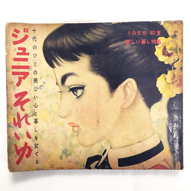 ジュニアそれいゆ 1955年 初夏号 中原淳一 Off 1700円 1360円 Mondo Modern モンド モダーン