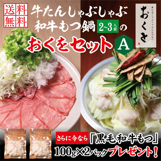 極上薄切り牛たんしゃぶしゃぶ & 黒毛和牛もつ鍋(2~3人前)おくをセットA