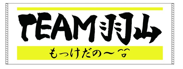 羽山みずき もっけだの スポーツタオル ファンクラブグッズ Sunmusic Song