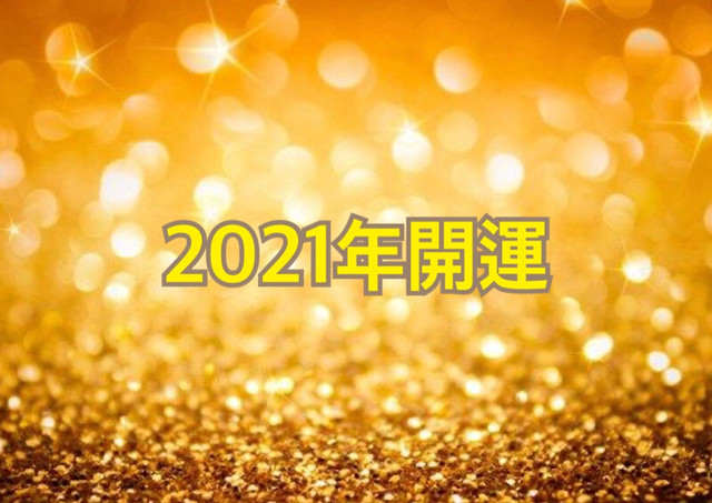動画版 特別企画 今から知りたい21年の開運話 運氣に乗る方法 アイシスミラクルスペース