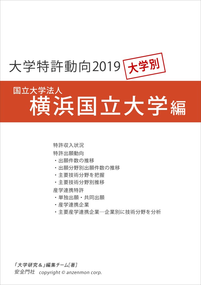 大学特許動向19 横浜国立大学編 安全門社 電子書籍pdf版