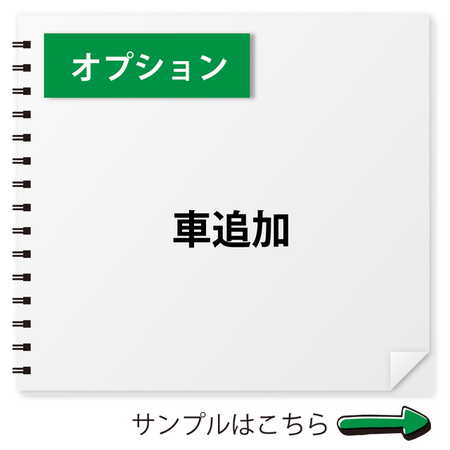 オプション 車追加 似顔絵のお店tomo T Studio