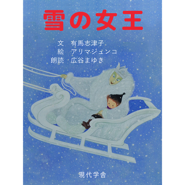 絵本 雪の女王 朗読付 Epub版 アリマ ジュンコ絵本館