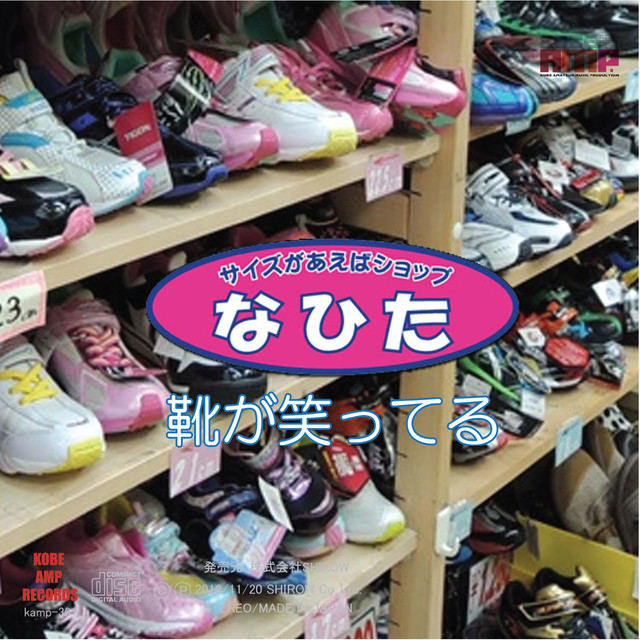 靴が笑ってる 神戸amp Cd Shop
