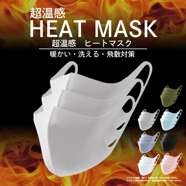 全8色 3枚入り 抗菌 超温感 Heat Mask フィット コロナウイルス対策 ヒートマスク 軽量タイプ Hm006 株式会社ギャレリアインターナショナル