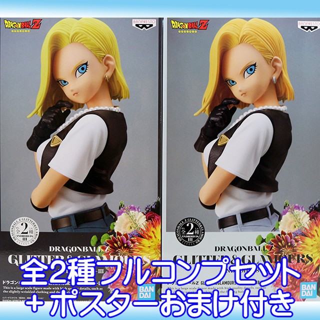 ドラゴンボールz Glitter Glamours Android 18 Iii 人造人間18号 グリッターグラマラス アニメ フィギュア グッズ プライズ バンプレスト 全２種フルコンプセット ポスターおまけ付き お宝市場ｂａｓｅ店 フィギュア ガチャガチャ ガチャポン 食玩 プライズ