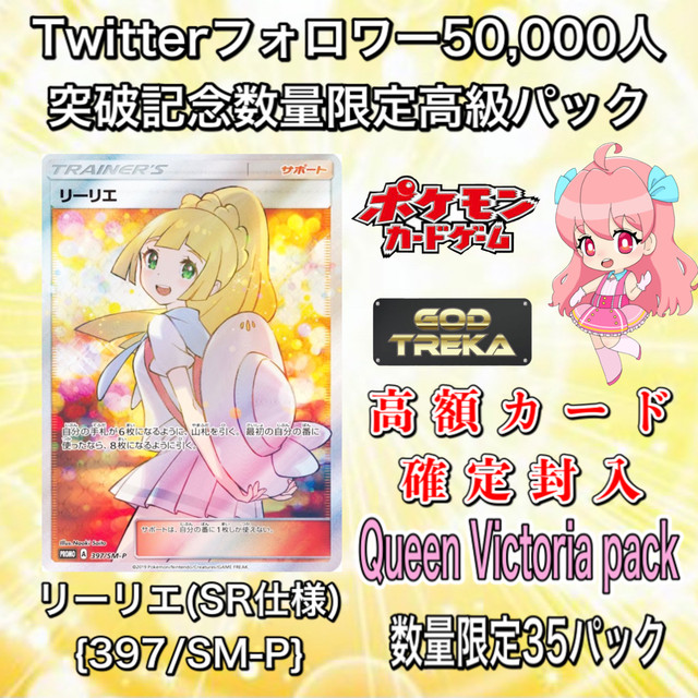 ポケカ Queen Victoria Pack ゴッドトレカ Twitterフォロワー5万人突破記念商品 ゴッドトレカ
