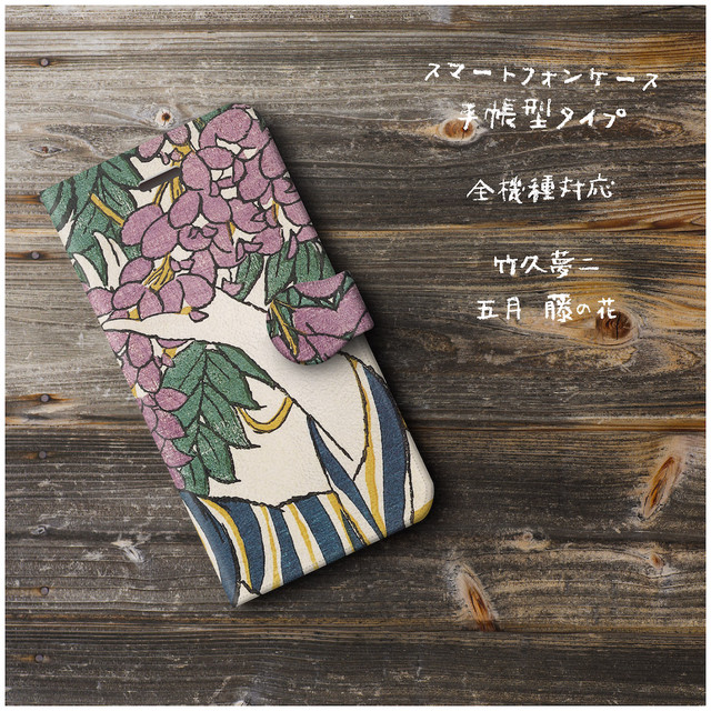 Asus ケース エイスース スマホケース 全機種対応 手帳型 絵画 ケース 人気 あいふぉん ケース 丈夫 耐衝撃 竹久夢二 五月 藤の花 個性派スマホケース Naturemate