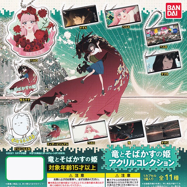 竜とそばかすの姫 アクリルコレクション 細田守監督 映画 アニメ アクキー グッズ ガチャ バンダイ 人気の７種セット お宝市場ｂａｓｅ店 フィギュア ガチャガチャ ガチャポン 食玩 プライズ アニメ グッズ 模型 ミニチュア