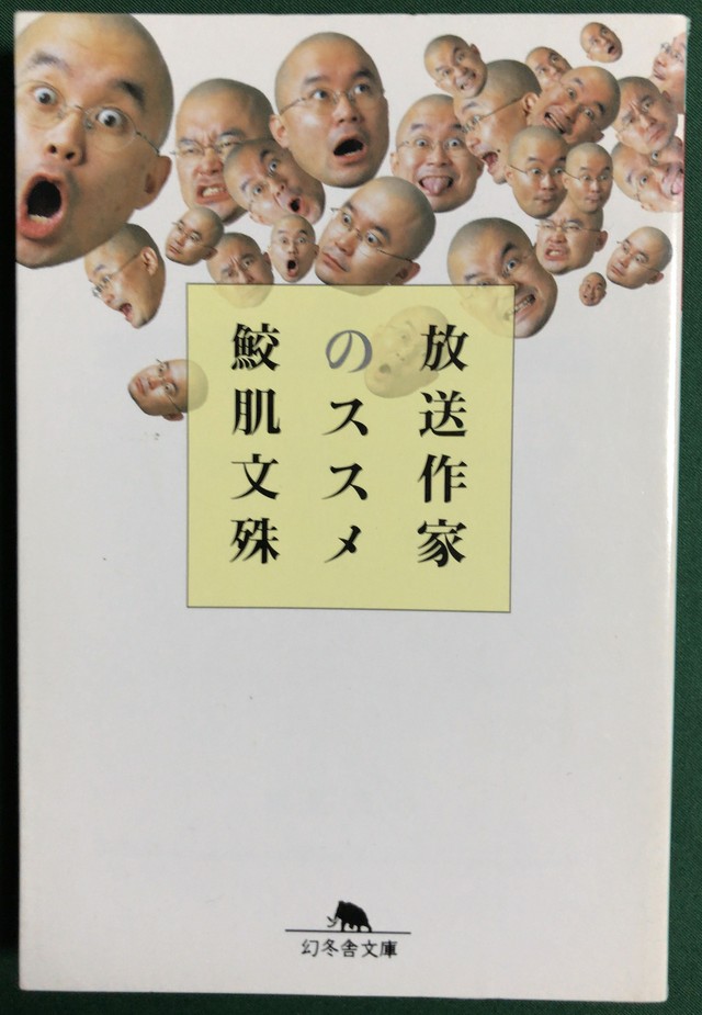 放送作家のススメ 鮫肌文殊 Interesting Shop Tac