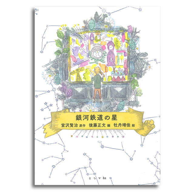 銀河鉄道の星 宮沢賢治 原作 後藤正文 編 牡丹靖佳 絵 本屋 Rewind リワインド Online Store 東京 自由が丘