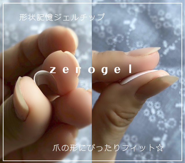 形状記憶ジェルチップ Zerogel ゼロジェル とは 爪工房 ｔｓｕｍｕｒｉ