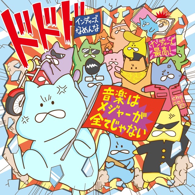 3rdアルバム 音楽はメジャーが全てじゃない Chocol8 Syndrome Goods Shop