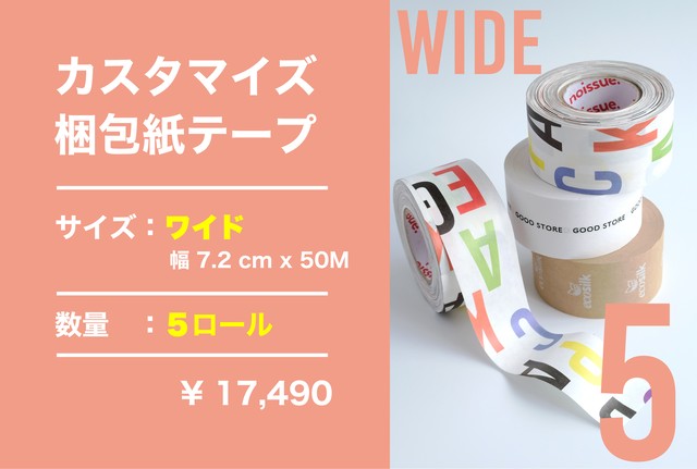 *カスタマイズ*梱包紙テープ wide 5ロール