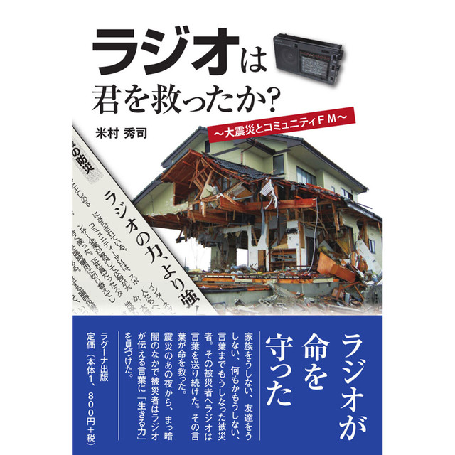 ラジオは君を救ったか? ~ 大震災とコミュニティFM ~