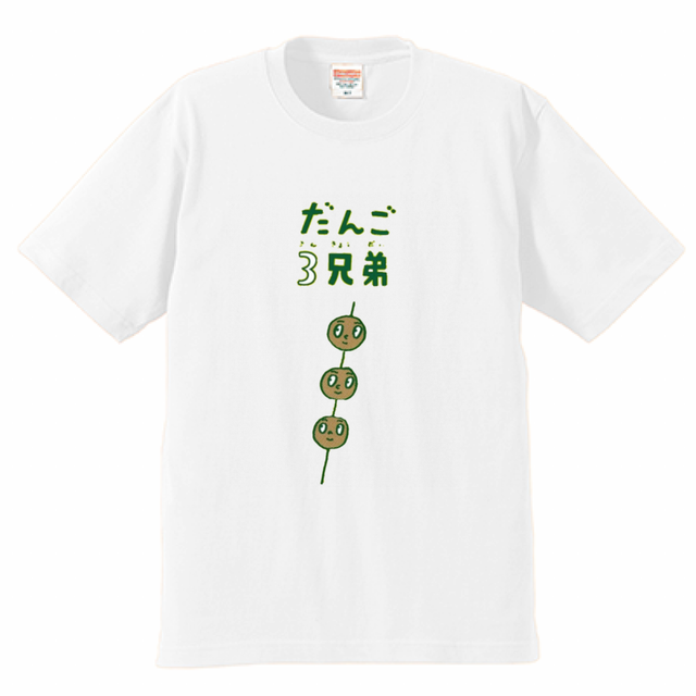 濃厚接触を避けるだんご3兄弟tシャツ Individual Material ss Individual Material