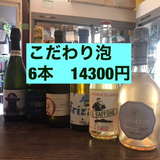 【送料無料・14,300円】こだわり泡! 6本セット