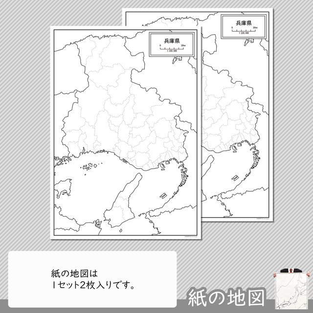 兵庫県の紙の白地図 白地図専門店