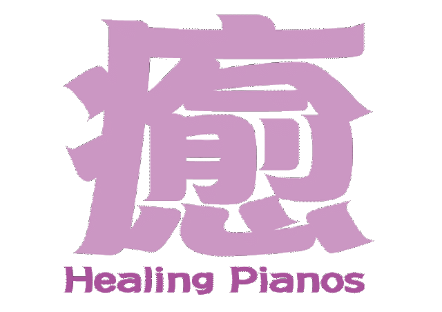 ヒーリング癒しピアノcd 大好きな人に贈る あなたに贈る愛のメッセージ Healingpiano ヒーリングピアノ音楽bgm専門店 Base支店