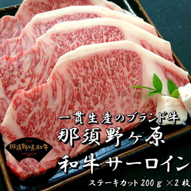 冷凍 一貫生産のブランド牛 那須野ヶ原和牛サーロイン ２００ｇ ２枚 ａｂｃミート