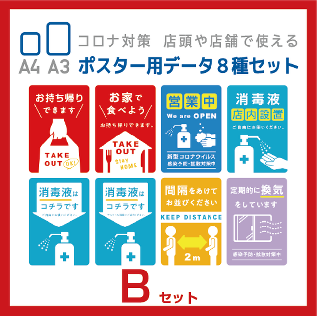 コロナ対策 店頭や店舗で使える8種類ポスターデータ Bセット Sakai Plus