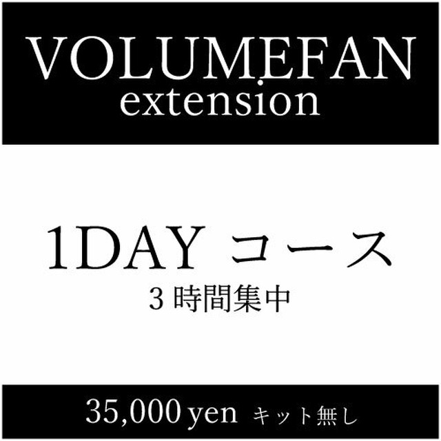 マツエク 講習 ボリュームラッシュ1day5時間集中基礎講習 キット無し まつげエクステ商材 ｂｒｕｓｈ ｌaｓｈ ブラッシュラッシュ 公式