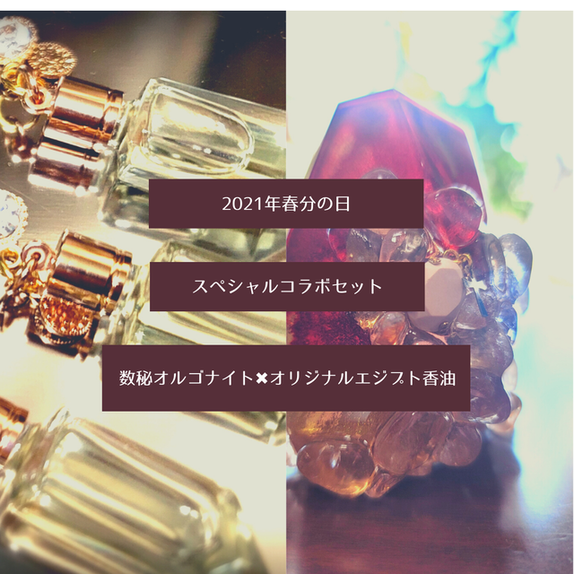 Specialプライス限定2個 春分の日スペシャルセット オリジナルブレンド エジプト香油 春分の日ブレンド オルゴナイト Esplendor Specialプライス限定2個 春分の日スペシャルセット オリジナルブレンド エジプト香油 春分の日ブレンド オルゴナイト Esplendor