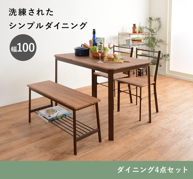 ダイニング4点セット片側ベンチ 幅100 テーブル ベンチ チェア 2脚セット 送料無料 ダイニングテーブルセット ノーブルソーラー 本店
