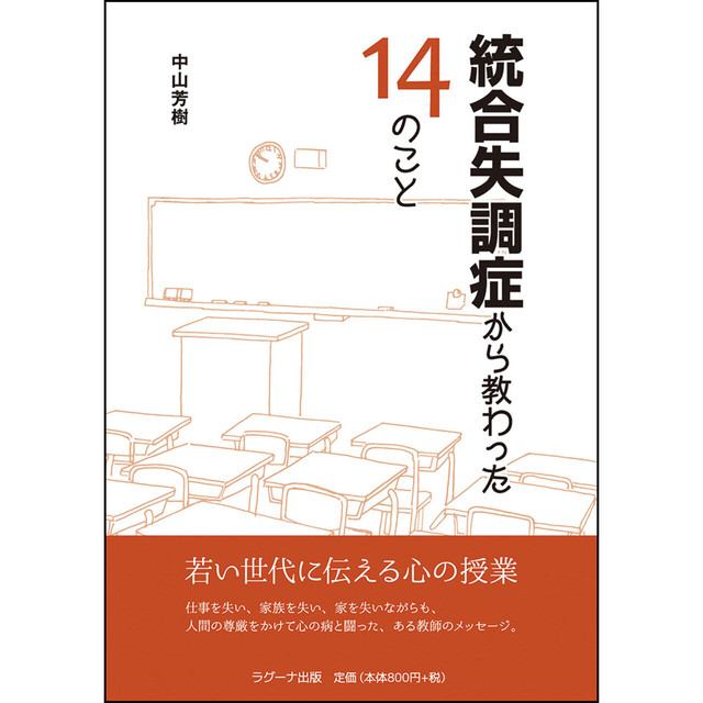 統合失調症から教わった14のこと