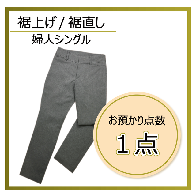 1本 裾上げ 裾直し 婦人 スラックス シングル 仕上げ 女性用 フォーマルパンツの裾直しサービスです 洋服のお直し マジックミシン Base店