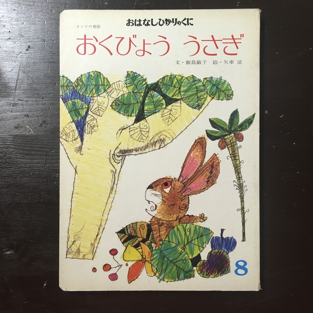 おはなしひかりのくに おくびょううさぎ 日本の昔話 文 天神しずえ 絵 末崎茂樹 ながいひる