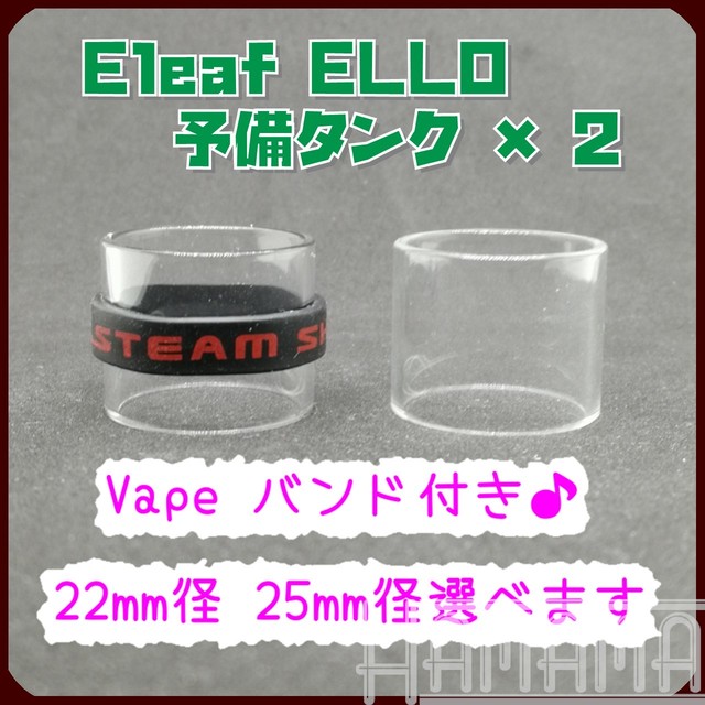 国内発送 送料無料 Eleaf Ello 予備ガラスタンク 2個 Hamama Vape Rda Rta Rdta Rba Mod アトマイザー ベイプ ガラス タンク 交換 予備 Mini 22mm 25mm 並行輸入販売 Vapeショップ Hamama Vape Hamamavapeクローン Rda Rta Rdta