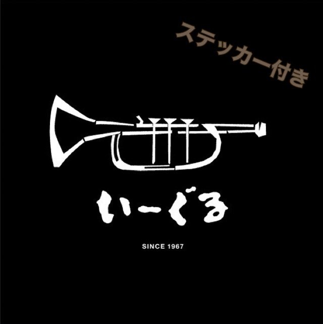 店主 後藤雅洋 著書 一生モノのジャズ ヴォーカル 名盤500 ジャズ喫茶 いーぐる