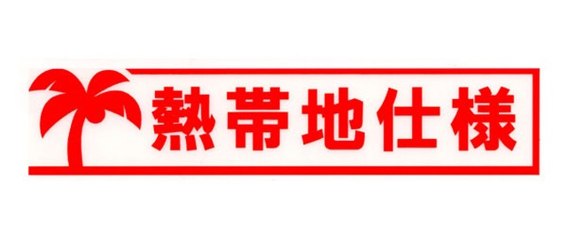 熱帯地仕様 ステッカー 超 高排出ガス 自爆装置付車 珍走団でおなじみのパロディステッカー ジョークグッズ専門店 大馬鹿屋 Com