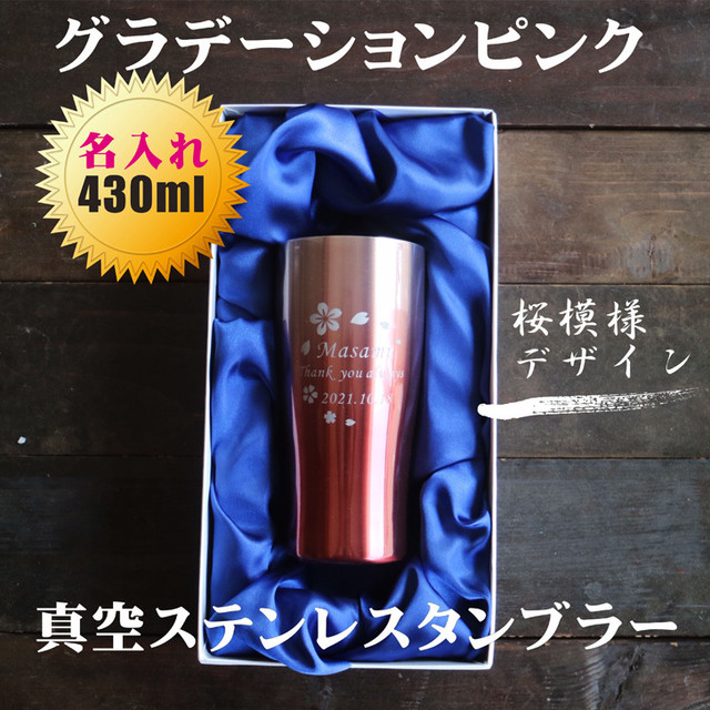 名入れ 真空ステンレス タンブラー 430ml 桜模様 グラデーション ブルー 高級 ギフトボックス 名入れギフト 記念日 父の日 母の日 名入れ 誕生日 名入れ ギフト 名入れ プレゼント 結婚記念日 マイタンブラー