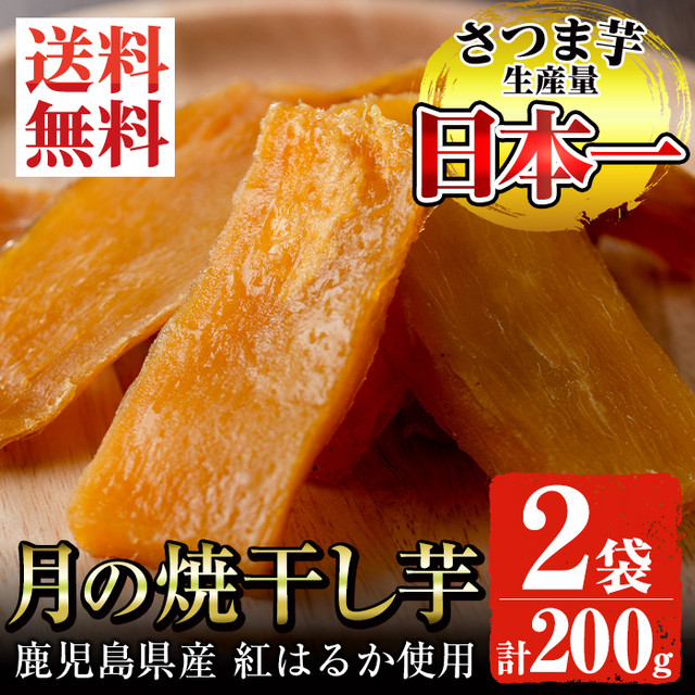 【送料無料】月の焼干し芋(100g×2) 鹿児島県産 紅はるか メール便