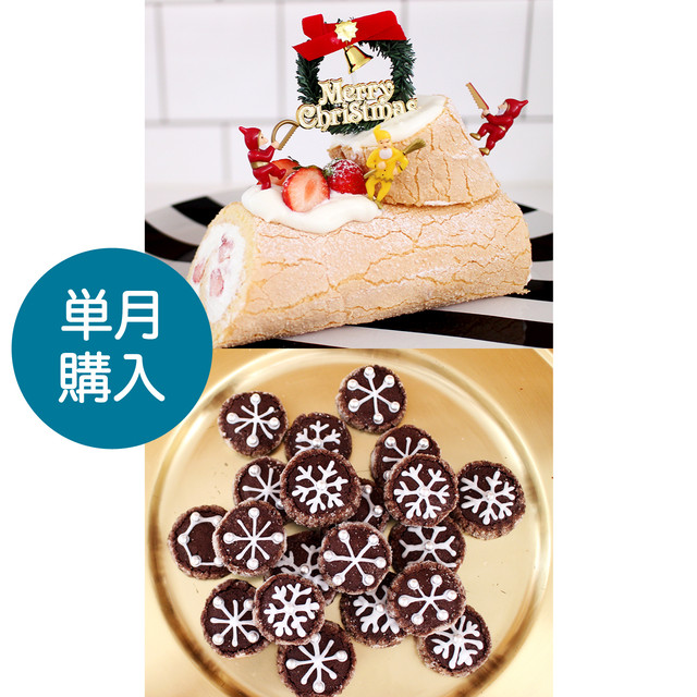 【単月購入】お菓子レッスンキット/12月メニュー