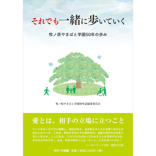 それでも一緒に歩いていく やまばと学園50年の歩み