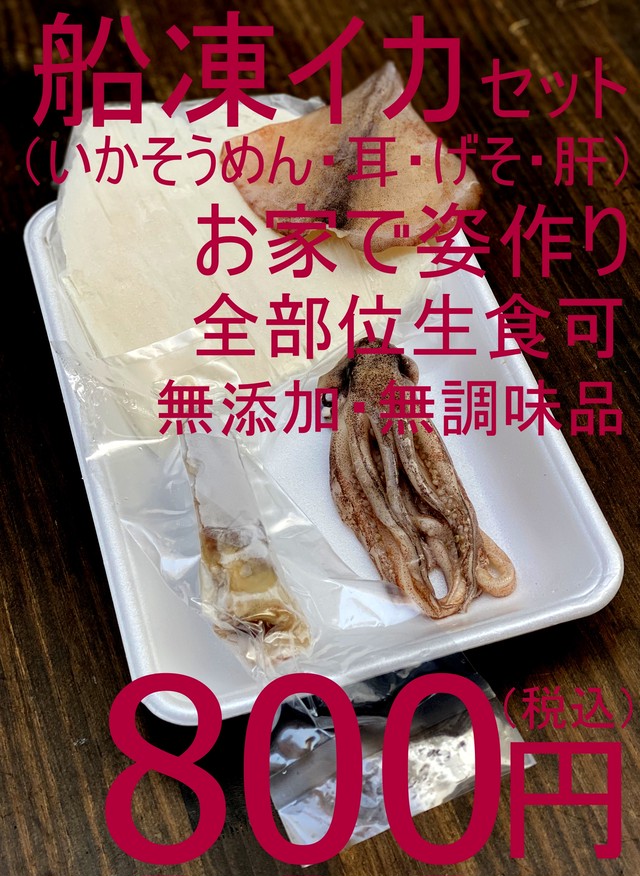 【身の甘味と肝の固さ違う船凍品!】411 切れてる船凍イカセット(いかそうめん、耳、げそ、肝) 800円(税込)