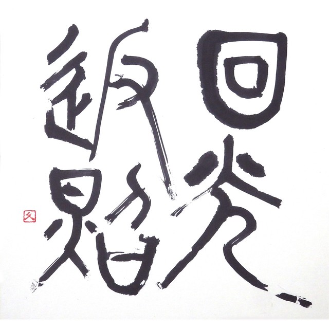 【道口久美子】「回光返照(えこうへんしょう)」
