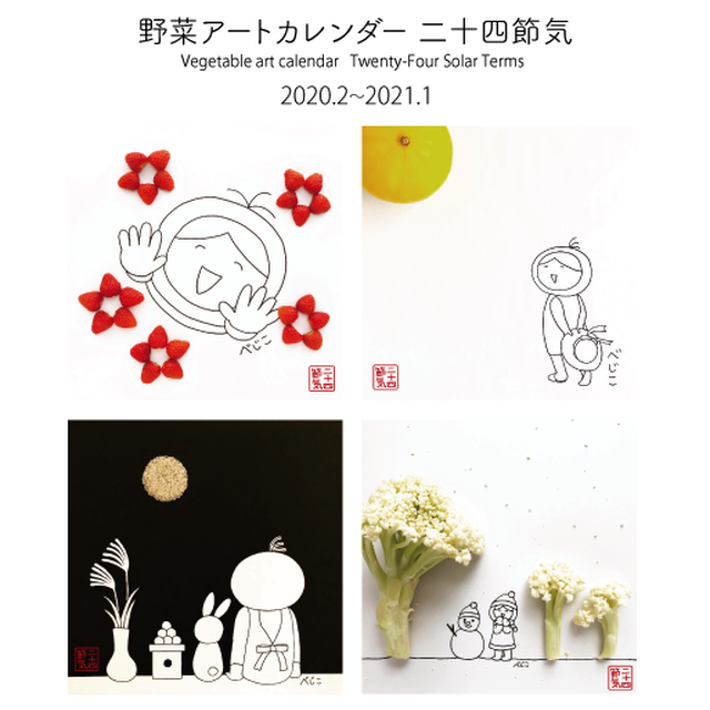 年2月スタート べじこ野菜アートカレンダー 二十四節気 べじこショップ