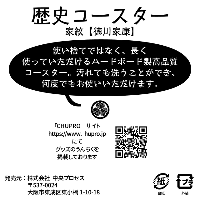 歴史コースター 戦国時代 徳川家康 ー三つ葵ー Chupro