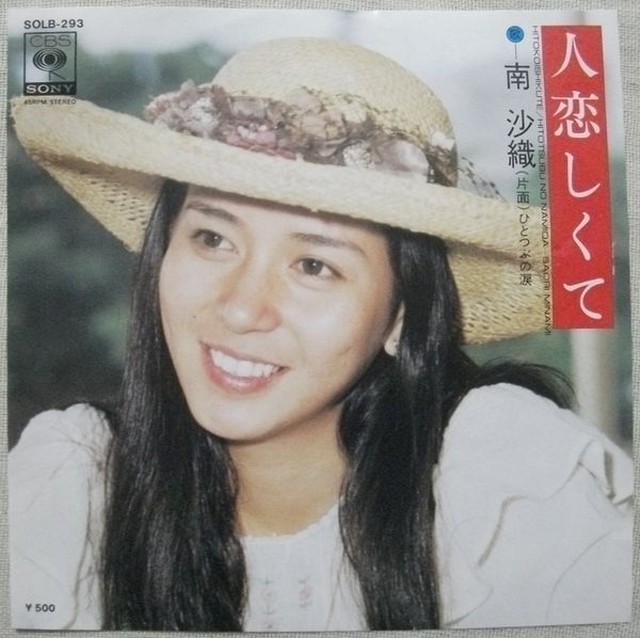 南沙織 / 人恋しくて soul respect records