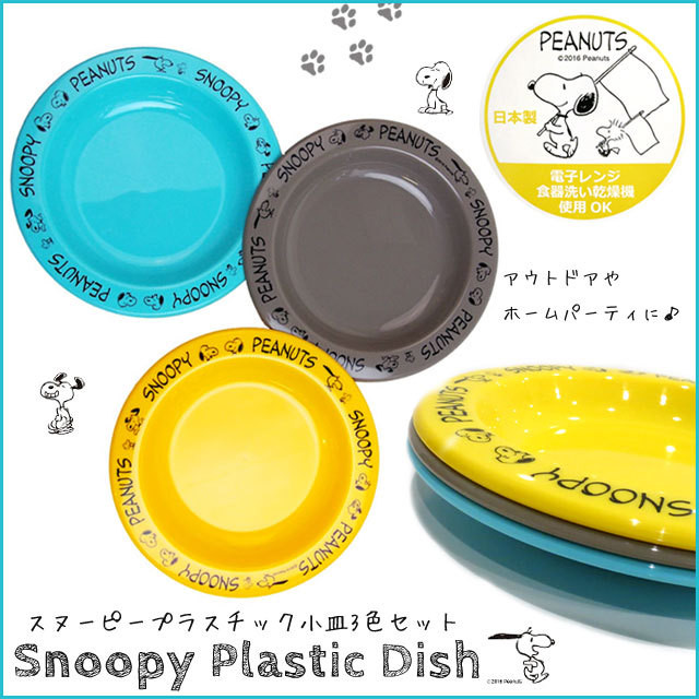 即納 お皿 小皿 プラスチック製 スヌーピー Snoopy 3色セット 3枚セット Z 134 Doublethree33 ダブルスリー
